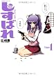 しすばれ -Sister bullet- 1 (ヴァルキリーコミックス)