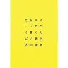 広告コピーってこう書くんだ!読本