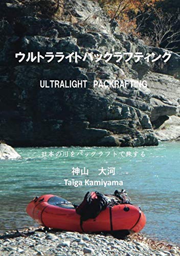 ULTRALIGHT PACKRAFTING: 日本の川をパックラフトで旅する (MyISBN - デザインエッ ULTRALIGHT PACKRAFTING: 日本の川をパックラフトで旅する (MyISBN - デザインエッ