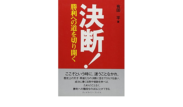 決断 勝利への道を切り開く グッドライフ ブックス 有田 平 本 通販 Amazon