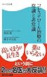コレステロール治療の常識と非常識 (角川SSC新書)