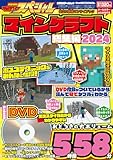 別冊てれびげーむマガジン スペシャル マインクラフト 総集編 2024 (カドカワゲームムック)