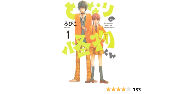 となりの怪物くん １ デザートコミックス ろびこ 少女マンガ Kindleストア Amazon