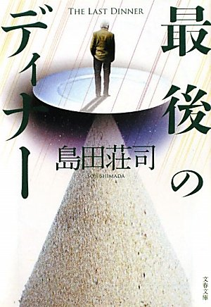 島田荘司:最後のディナー (文春文庫)