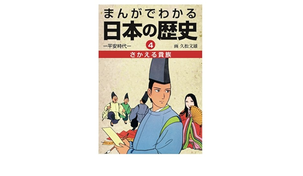 まんがでわかる日本の歴史４ さかえる貴族 平安時代 久松文雄 本 通販 Amazon