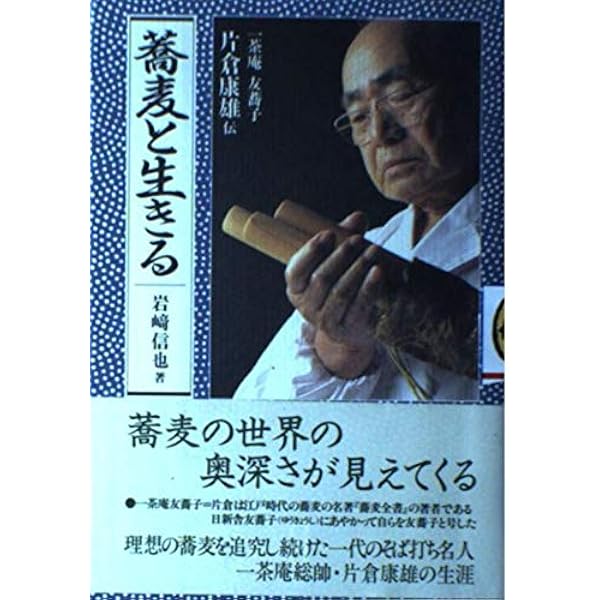 片倉康雄手打そばの技術 | 片倉 康雄 |本 | 通販 | Amazon