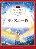 美しく響くピアノ連弾 (上級×上級) ディズニー2