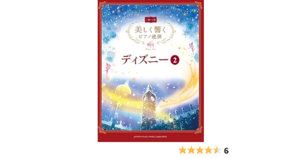 美しく響くピアノ連弾 上級 上級 ディズニー2 本 通販 Amazon