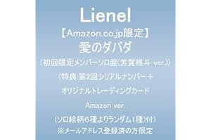 【Amazon.co.jp限定】愛のダバダ (初回限定メンバーソロ盤(芳賀柊斗 ver.))(特典:第2回シリアルナンバー＋オリジナルトレーディングカード Amazon ver.(ソロ絵柄６種よりランダム1種)付)※メールアドレス登録済の方限定