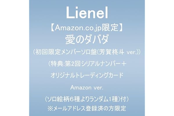 【Amazon.co.jp限定】愛のダバダ (初回限定メンバーソロ盤(芳賀柊斗 ver.))(特典:第2回シリアルナンバー＋オリジナルトレーディングカード Amazon ver.(ソロ絵柄６種よりランダム1種)付)※メールアドレス登録済の方限定
