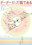 書評 グーグーだって猫である６ by じゅん