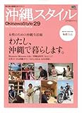 沖縄スタイル29 (エイムック 1663)