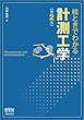絵ときでわかる計測工学（第2版）