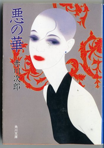 赤川次郎:悪の華 (角川文庫)