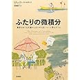 ふたりの微積分――数学をめぐる文通からぼくが人生について学んだこと