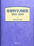 思想哲学書総覧2001-2010　Ⅰ思想・哲学・倫理