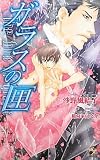 ガラスの匣 (Rose Key NOVELS 44)