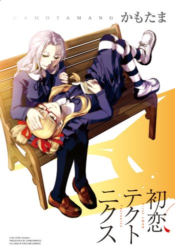 『初恋テクトニクス』