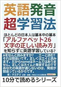 Amazon Co Jp 英語発音超学習法 ほとんどの日本人は基本中の基本 アルファベット２６文字の正しい読み方 を知らずに英語学習している 10分で読めるシリーズ タミテリ Mbビジネス研究班 本
