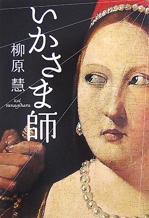 柳原慧:いかさま師 (宝島社文庫)