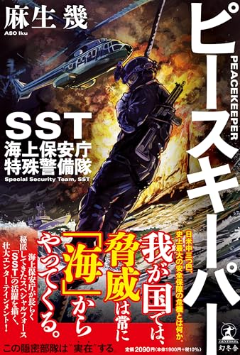 麻生幾:ピースキーパー　SST 海上保安庁特殊警備隊