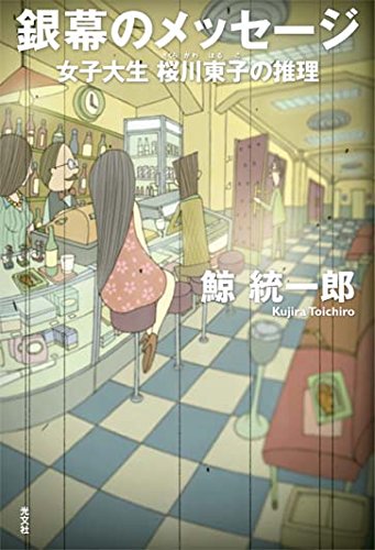 鯨統一郎:銀幕のメッセージ 女子大生桜川東子の推理
