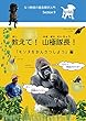 なつ教授の霊長類学入門９: 「教えて！山極隊長！」for Kids (知は力なり！シリーズ)