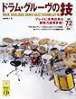 実践72パターン掲載! ドラム・グルーヴの技 CD付き