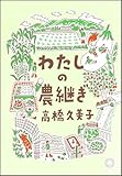 わたしの農継ぎ