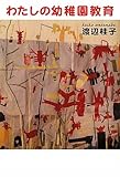わたしの幼稚園教育