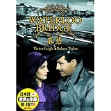 哀愁 日本語吹替版 ヴィヴィアン・リー ロバート・テイラー DDC-009N [DVD]