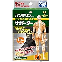 バンテリンサポーター 足くび用 ブラック 大きめサイズ 足長 26~28cm