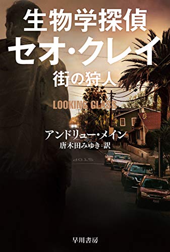 アンドリュー・メイン:生物学探偵セオ・クレイ 街の狩人 (ハヤカワ・ミステリ文庫)