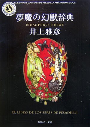 井上雅彦:夢魔の幻獣辞典 (角川ホラー文庫)