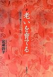 老いを育てる―在宅介護のエトセトラ