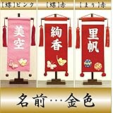【初節句】【命名軸】【タペストリー】村上鯉幟 名前旗　ちりめん（小）【蝶】ピンク　名前：金色