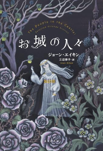 ジョーン・エイキン:お城の人々