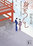 身をつくし <清四郎よろづ屋始末>
