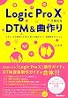 Logic Pro Xで始めるDTM&曲作り ビギナーが中級者になるまで使える操作ガイド+楽曲制作テクニック