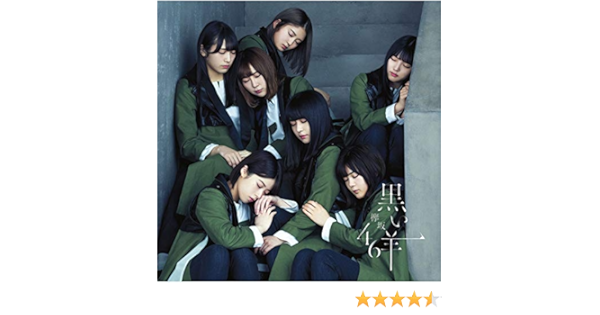 Amazon Music 欅坂46の否定した未来 Amazon Co Jp
