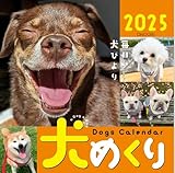 Dogs Calendar 犬めくり2025: 毎日が、犬びより ([カレンダー])