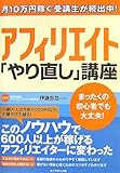 書評 アフィリエイト　「やり直し」講座―月10万円稼ぐ受講生が続出中！ by やまける