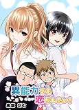 一巻 異能力でも恋がしたい！