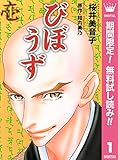 びぼうず【期間限定無料】 1 (マーガレットコミックスDIGITAL)