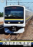 外房線運転席展望 安房鴨川 ⇒ 千葉 [DVD]