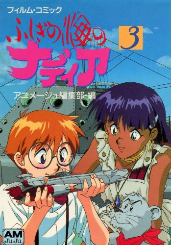 『ふしぎの海のナディア フィルム・コミック』