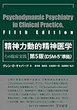 精神力動的精神医学 第5版―その臨床実践