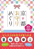 京都お守りめぐり