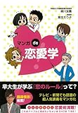 マンガde恋愛学!