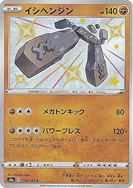 Amazon ポケモンカードゲーム S4a 274 190 イシヘンジン 闘 S シャイニーレア ハイクラスパック シャイニースターv アニメ 萌えグッズ 通販